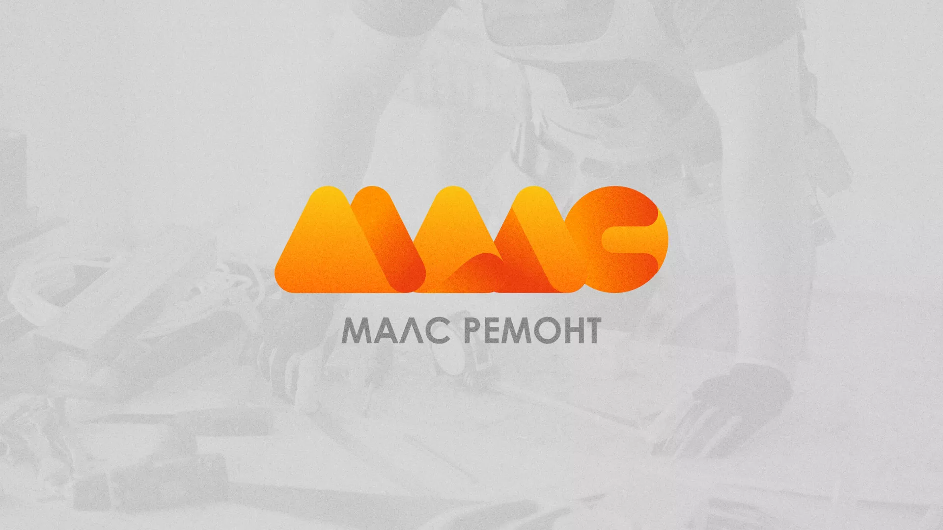 Создание логотипа для компании «МАЛС РЕМОНТ» в Кусе